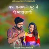 About Banna Rajasthani Sut Me The Pyara Lago Song